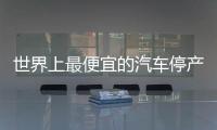 世界上最便宜的汽車停產了 制造者喜提小米