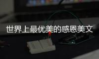 世界上最優美的感恩美文(關于世界上最優美的感恩美文簡述)