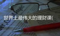 世界上最偉大的理財課(關(guān)于世界上最偉大的理財課簡述)