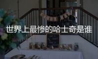 世界上最慘的哈士奇是誰啊(世界上最慘的狗是什么狗)
