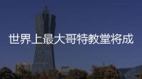 世界上最大哥特教堂將成為紐約COVID