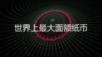 世界上最大面額紙幣