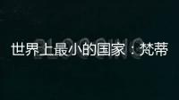 世界上最小的國家：梵蒂岡 僅0.44平方公里(文化瑰寶)