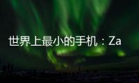 世界上最小的手機(jī)：Zanco tiny t1 4.67厘米長(zhǎng)(告別低頭族)