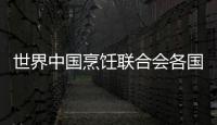 世界中國烹飪聯合會各國代表陸續抵京