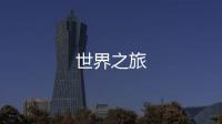 世界之旅