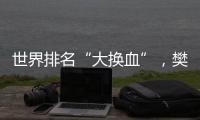 世界排名“大換血”，樊振東陳夢仍領跑，國乒包攬男單前3、女單前4
