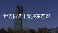 世界排名丨樊振東連24月穩(wěn)居世界第一 陳夢孫穎莎王曼昱攜手包攬前三