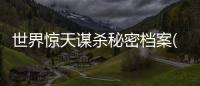世界驚天謀殺秘密檔案(關于世界驚天謀殺秘密檔案簡述)