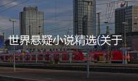 世界懸疑小說精選(關(guān)于世界懸疑小說精選簡述)