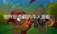 世界報道:國內(nèi)牛人重制《雙截龍2》 連招爽快速度感十足