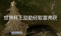 世界杯王勵(lì)勤輕取塞弗獲開門紅 波爾爆冷負(fù)格林卡