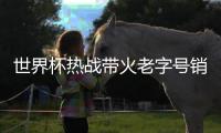 世界杯熱戰帶火老字號銷售