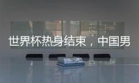 世界杯熱身結束，中國男籃找到贏球方法了嗎？