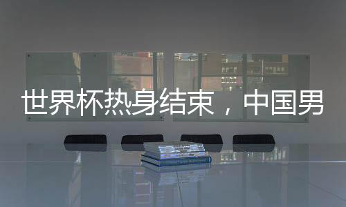 世界杯熱身結束，中國男籃找到贏球方法了嗎？