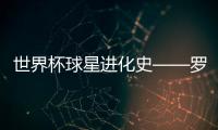 世界杯球星進化史——羅伯托·巴喬