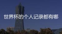 世界杯的個人記錄都有哪些?德國的克洛澤16球是總射手王