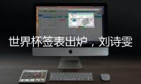 世界杯簽表出爐，劉詩雯小朱首輪無壓力，石川或與馮天薇爭四強