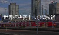 世界杯決賽丨卡爾德拉諾3:1擊敗阿魯納 下輪將戰(zhàn)張本智和