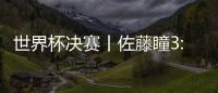 世界杯決賽丨佐藤瞳3:1逆轉波爾卡諾娃 下輪將戰王藝迪