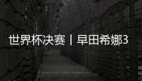 世界杯決賽丨早田希娜3:1擊退鄭怡靜 下輪將戰杜凱琹