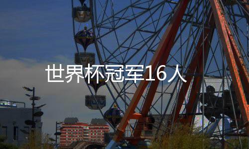 世界杯冠軍16人