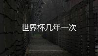 世界杯幾年一次