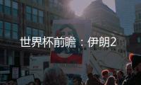 世界杯前瞻：伊朗2