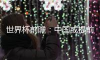 世界杯前瞻：中國或提前摘冠 張繼科遭遇挑戰