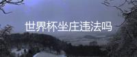 世界杯坐莊違法嗎
