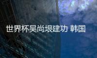 世界杯吳尚垠建功 韓國勝德國將與中國爭冠