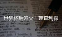 世界杯后啞火！理查利森今年在巴西4場首發0球，你支持他繼續首發嗎
