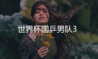世界杯國乒男隊3