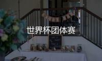 世界杯團體賽