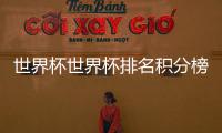 世界杯世界杯排名積分榜6的6個不同看法和觀點