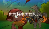 世界杯中國女隊3