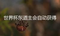 世界杯東道主會自動獲得參賽資格嗎？世界杯東道主免預選賽規則