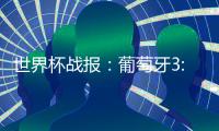 世界杯戰(zhàn)報：葡萄牙3:2加納，葡萄牙首戰(zhàn)旗開得勝