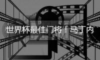 世界杯最佳門將！馬丁內斯登場時阿根廷球迷報以熱烈掌聲