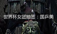 世界杯女團(tuán)抽簽：國(guó)乒美國(guó)爭(zhēng)四強(qiáng) 日本對(duì)羅馬尼亞