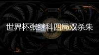 世界杯張繼科四局雙殺朱世赫 連續兩年進決賽