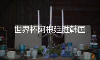 世界杯阿根廷勝韓國(guó)