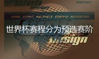 世界杯賽程分為預選賽階段和決賽階段兩個階段分為六大賽區