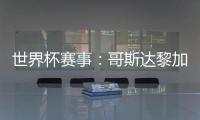 世界杯賽事：哥斯達黎加附加賽對戰新西蘭