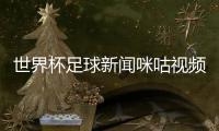 世界杯足球新聞咪咕視頻體育頻道騰訊體育新聞網官網