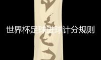 世界杯足球進球計分規則揭秘