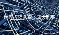 世界杯預選賽：澳大利亞點球淘汰烏拉圭