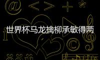 世界杯馬龍擒柳承敏得兩分 男團3
