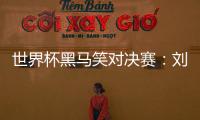 世界杯黑馬笑對(duì)決賽：劉詩(shī)雯有99%的幾率獲勝