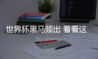 世界杯黑馬頻出 看看這三款SUV的實力逆襲